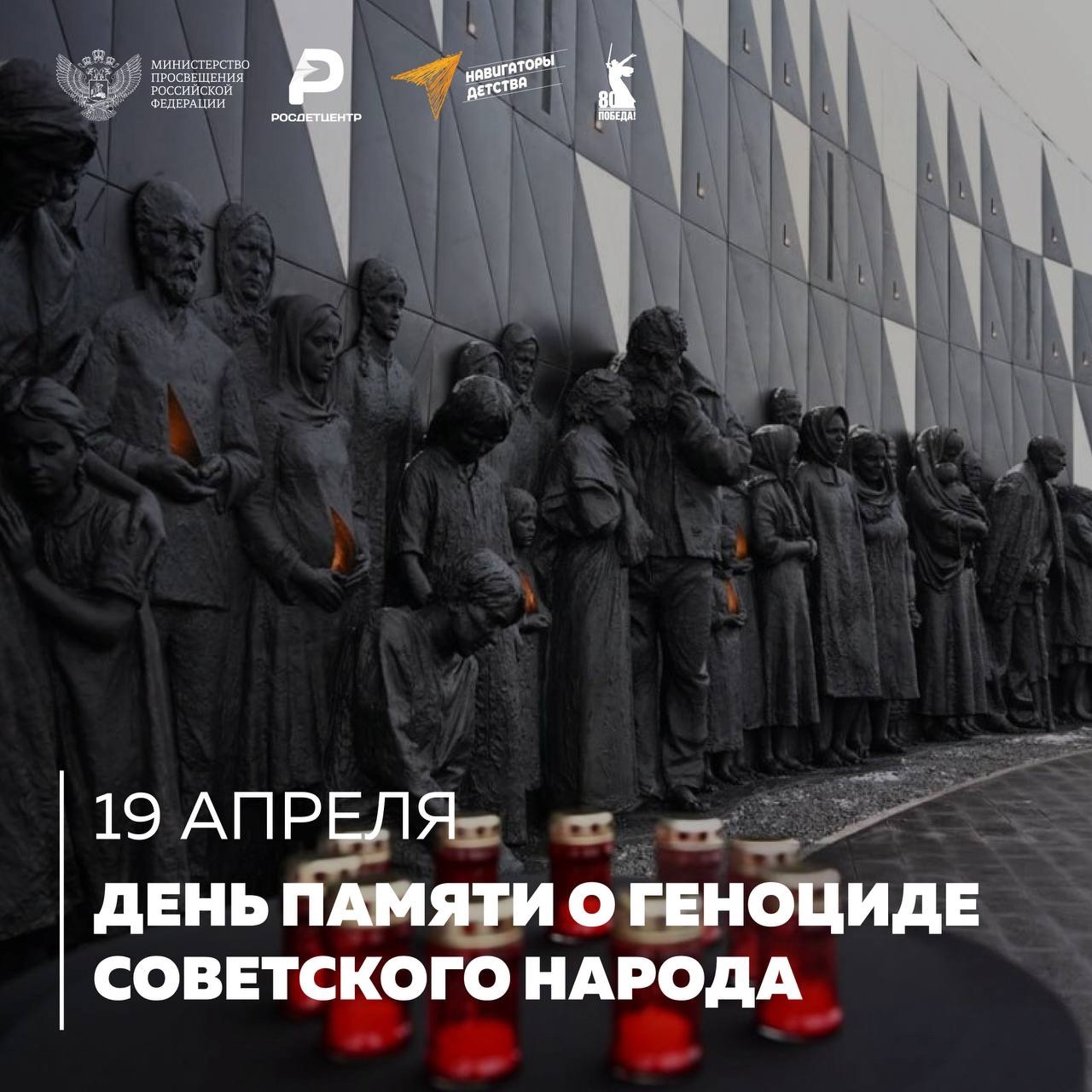 День памяти о геноциде советского народа.