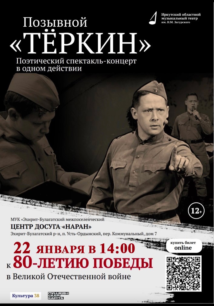 Спектакль-концерт «Позывной — Теркин».
